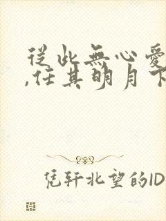 从此无心爱良夜,任其明月下入楼