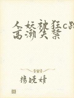 人妖被狂c躁到高潮失禁