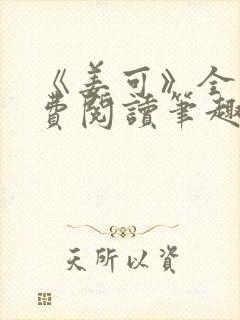 《姜可》全文免费阅读笔趣阁在线