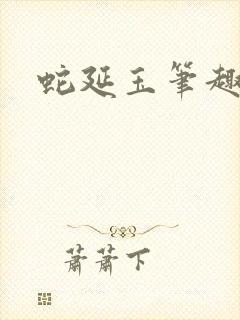 蛇延玉笔趣阁