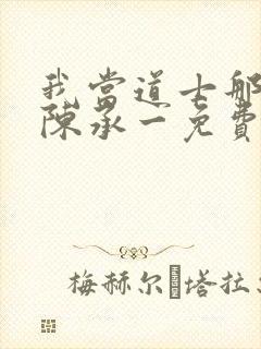 我当道士那些年陈承一免费阅读全文