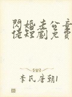 闪婚老公竟是大佬短剧免费观看
