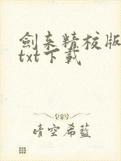 剑来精校版全本txt下载封面