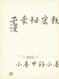 子豪秘密教学韩漫