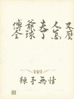 傅爷夫人又惊艳全球了怎么样