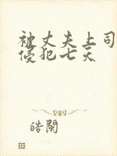 被丈夫上司连续侵犯七天封面