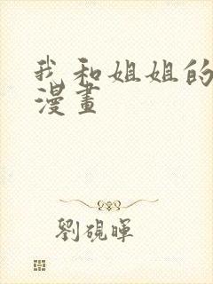 我和姐姐的秘密漫画封面