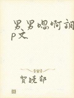 男男嗯啊调教np文