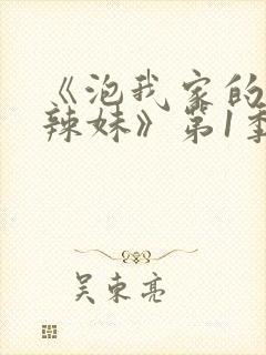 《泡我家的黑田辣妹》第1季动漫在封面