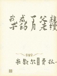我成了父亲与妻子的月老续写