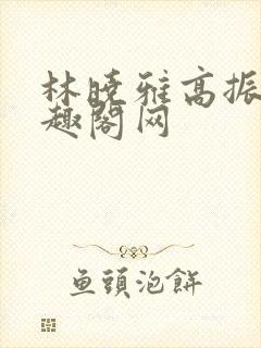 林晓雅高振武笔趣阁网