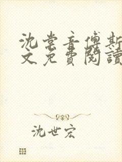 沈棠音傅斯年全文免费阅读最新章节列表