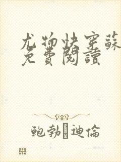 尤物快穿苏雪薇免费阅读
