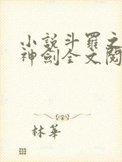 小说斗罗之灵珠神剑全文阅读