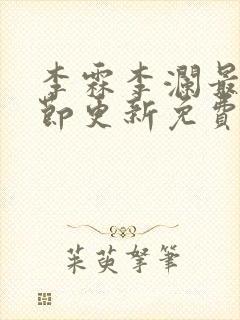 李霖李澜最新章节更新免费阅读封面