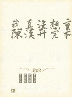我真没想重生啊陈汉升完本封面