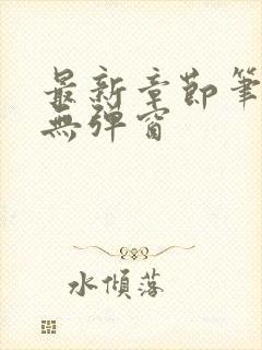 最新章节笔趣阁无弹窗