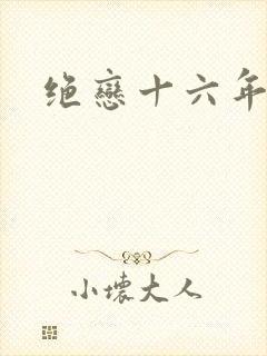 绝恋十六年