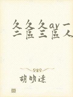 久久久av一区二区三区人妻
