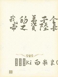 我的弟子全是大帝之资陆长生完本