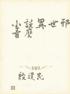 小说异世邪君好看么