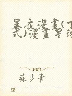 暴夜漫画(下拉式)漫画星球封面