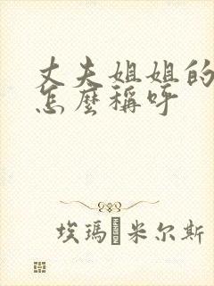 丈夫姐姐的儿子怎么称呼