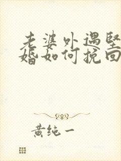 老婆外遇坚持离婚如何挽回