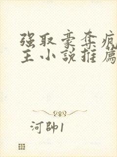 强取豪夺疯批男主小说推荐封面