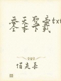 吞天圣帝txt全本下载封面