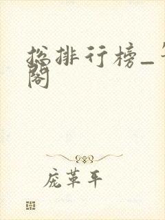 总排行榜_笔趣阁