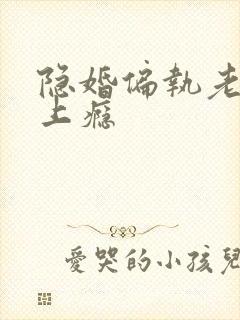 隐婚偏执老公宠上瘾