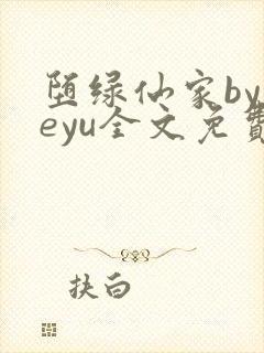 堕绿仙家byyeyu全文免费阅读笔趣阁