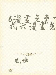 6漫画免费下拉式六漫画万渣朝凰