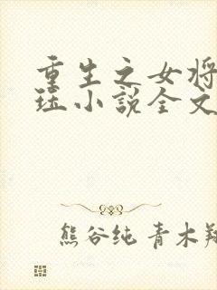 重生之女将星肖珏小说全文免费读