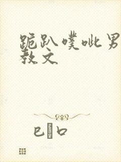 跪趴噗呲男男调教文