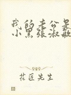 我的老公是只狗小黑张淑敏