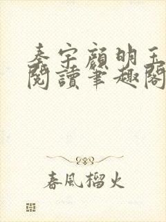 秦宇颜明玉免费阅读笔趣阁
