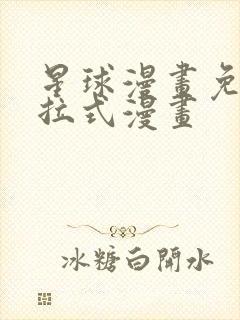 星球漫画免费下拉式漫画封面