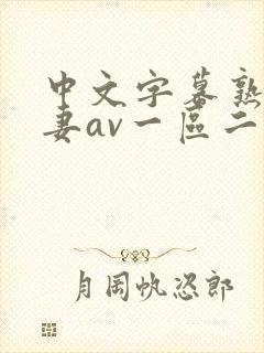 中文字幕熟女人妻av一区二区三区
