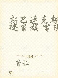 斯巴达克斯:亚述家族 电视剧 在线观看封面