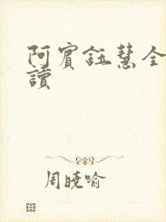 阿宾钰慧全文阅读