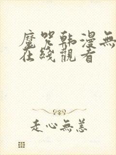 魔咒韩漫无删减在线观看