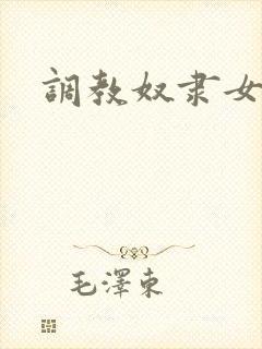 调教奴隶女秘书