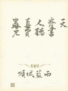 蛊真人齐天小说免费听书封面