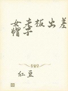 女老板出差的绿帽子封面