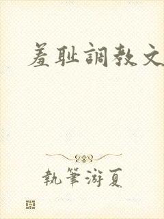 羞耻调教文h