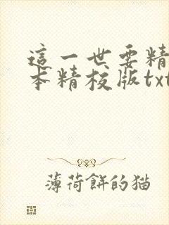这一世要精彩完本精校版txt下载