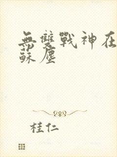 无双战神在都市苏尘