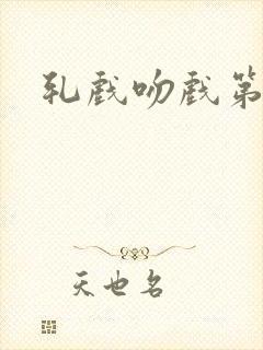 轧戏吻戏第几集封面